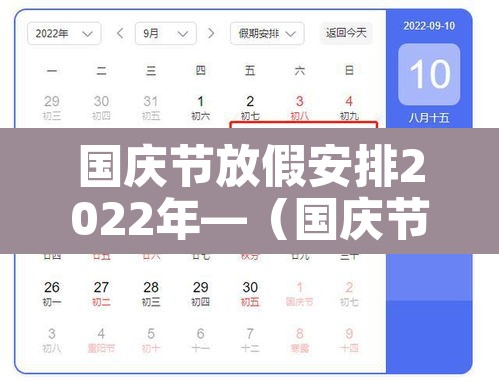 国庆节放假安排2022年—(国庆节放假时间2021年) 国庆节放假安排2022年—(国庆节放假时间2021年)