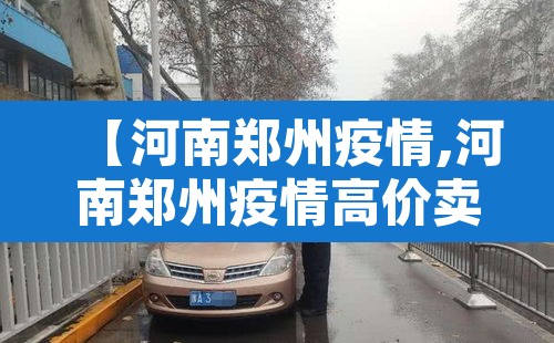 【河南郑州疫情,河南郑州疫情高价卖药判刑人员名单公示】 【河南郑州疫情,河南郑州疫情高价卖药判刑人员名单公示】