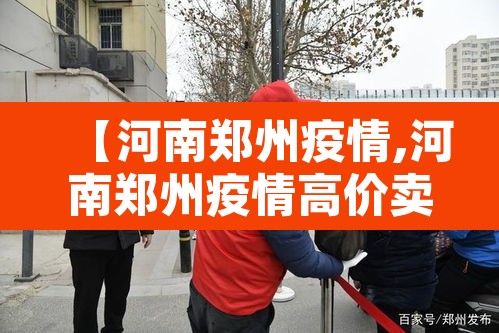 【河南郑州疫情,河南郑州疫情高价卖药判刑人员名单公示】 【河南郑州疫情,河南郑州疫情高价卖药判刑人员名单公示】