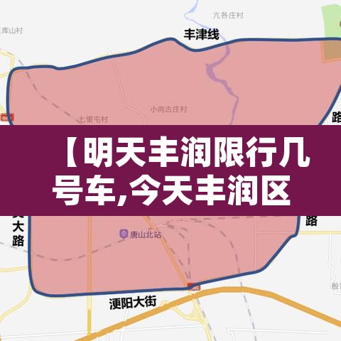 【明天丰润限行几号车,今天丰润区限号吗】 【明天丰润限行几号车,今天丰润区限号吗】