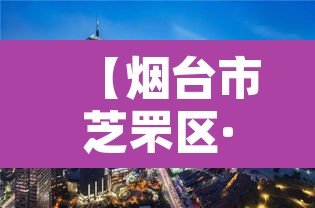 【烟台市芝罘区·烟台市芝罘区区长】
