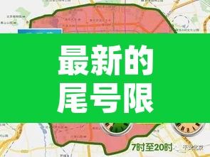 最新的尾号限行区域：最新尾号限行时间