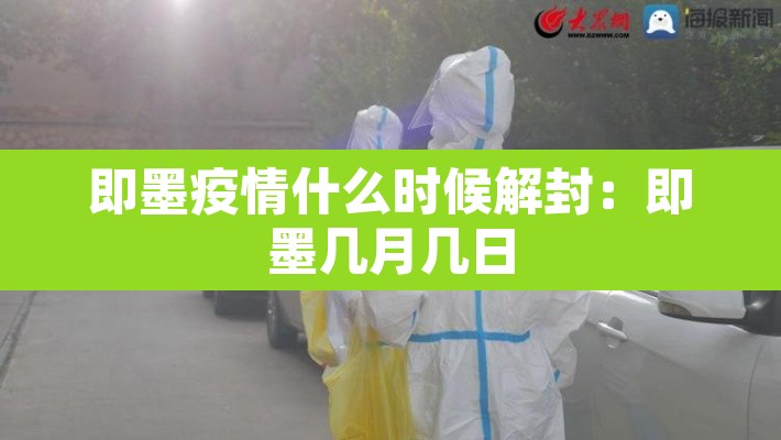 即墨疫情什么时候解封:即墨几月几日 即墨疫情什么时候解封:即墨几月几日
