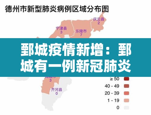 鄄城疫情新增：鄄城有一例新冠肺炎