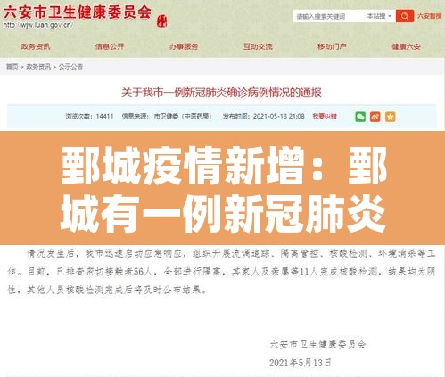 鄄城疫情新增：鄄城有一例新冠肺炎