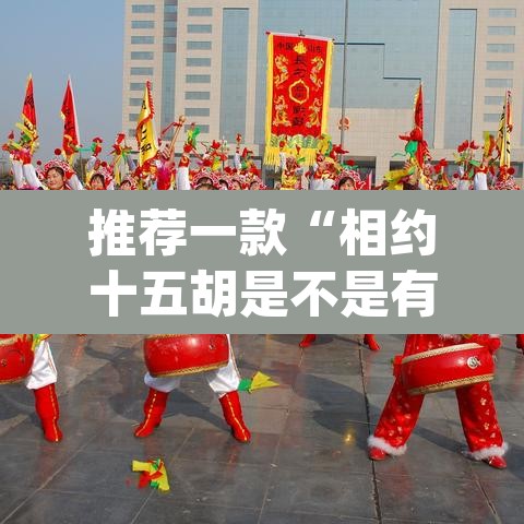 推荐一款“相约十五胡是不是有挂”(透视)其实确实有挂