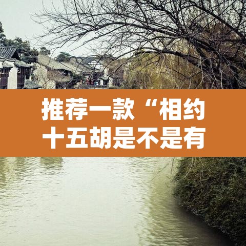 推荐一款“相约十五胡是不是有挂”(透视)其实确实有挂