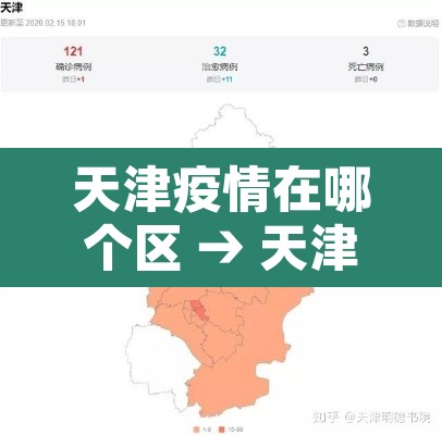 天津疫情在哪个区 → 天津疫情分别在哪个区 天津疫情在哪个区 → 天津疫情分别在哪个区