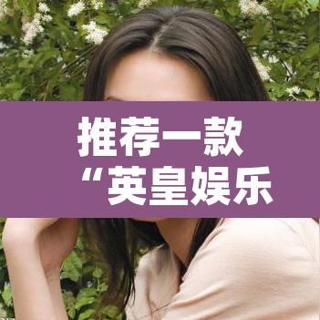 推荐一款“英皇娱乐有挂吗	”其实确实有挂