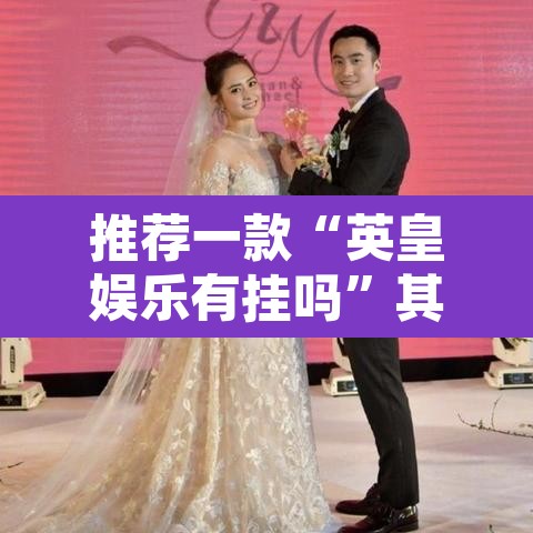 推荐一款“英皇娱乐有挂吗”其实确实有挂
