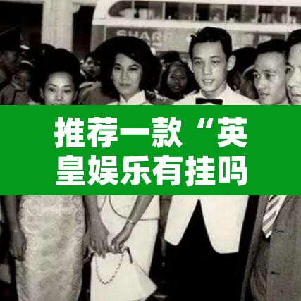 推荐一款“英皇娱乐有挂吗”其实确实有挂