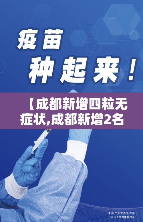 【成都新增四粒无症状,成都新增2名确诊2名无症状】 【成都新增四粒无症状,成都新增2名确诊2名无症状】