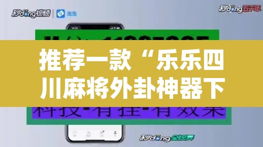 推荐一款“乐乐四川麻将外卦神器下载安装”(透视)其实确实有挂