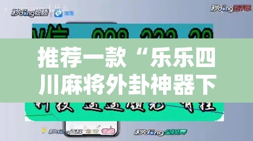 推荐一款“乐乐四川麻将外卦神器下载安装”(透视)其实确实有挂