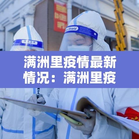 满洲里疫情最新情况：满洲里疫情最新消息