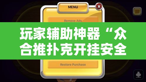玩家辅助神器“众合推扑克开挂安全吗”附辅助神器开挂脚本详细步骤