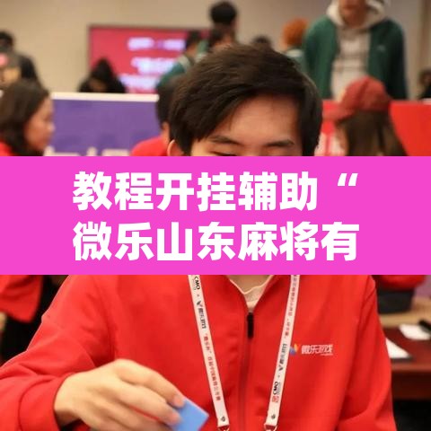 教程开挂辅助“微乐山东麻将有没有挂”(透视)其实确实有挂