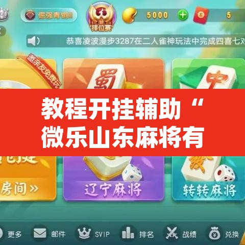 教程开挂辅助“微乐山东麻将有没有挂”(透视)其实确实有挂