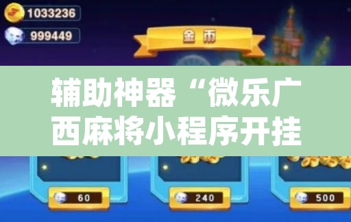 辅助神器“微乐广西麻将小程序开挂神器	”(透视挂)辅助透视教程