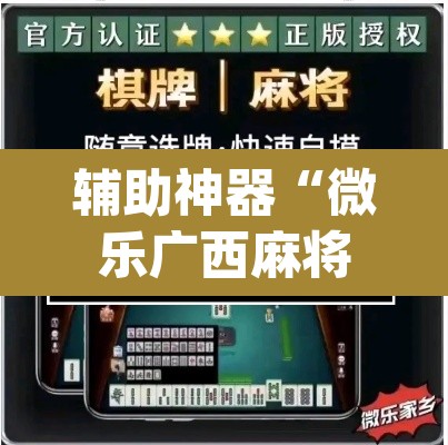 辅助神器“微乐广西麻将小程序开挂神器”(透视挂)辅助透视教程