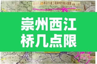 崇州西江桥几点限行的 → 崇州市西江路113号 崇州西江桥几点限行的 → 崇州市西江路113号