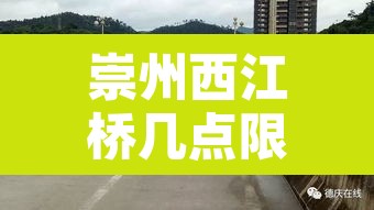 崇州西江桥几点限行的 → 崇州市西江路113号 崇州西江桥几点限行的 → 崇州市西江路113号