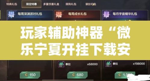 玩家辅助神器“微乐宁夏开挂下载安装	”(透视)其实确实有挂