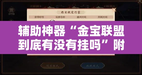 辅助神器“金宝联盟到底有没有挂吗”附辅助神器开挂脚本详细步骤
