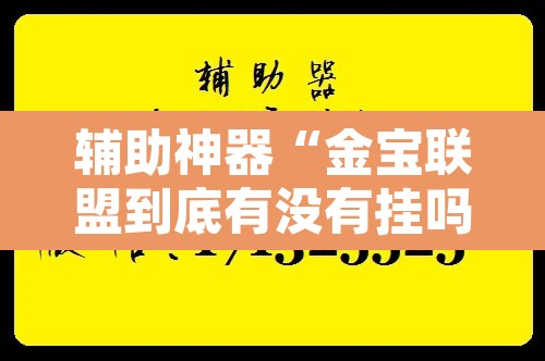 辅助神器“金宝联盟到底有没有挂吗	”附辅助神器开挂脚本详细步骤