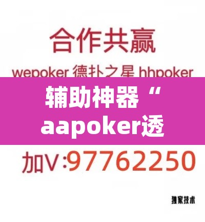 辅助神器“aapoker透视开挂辅助”附辅助神器开挂脚本详细步骤
