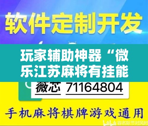 玩家辅助神器“微乐江苏麻将有挂能查出来吗”其实确实有挂