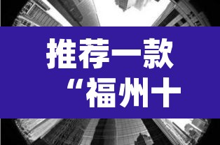 推荐一款“福州十八扑下载安装方法”(透视)其实确实有挂