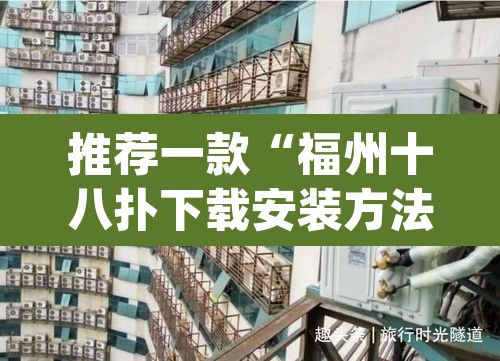 推荐一款“福州十八扑下载安装方法”(透视)其实确实有挂