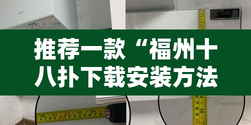 推荐一款“福州十八扑下载安装方法	”(透视)其实确实有挂