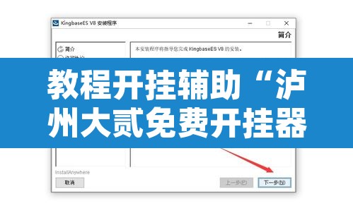教程开挂辅助“泸州大贰免费开挂器	”附辅助神器开挂脚本详细步骤