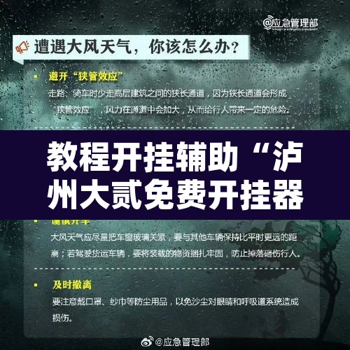 教程开挂辅助“泸州大贰免费开挂器”附辅助神器开挂脚本详细步骤