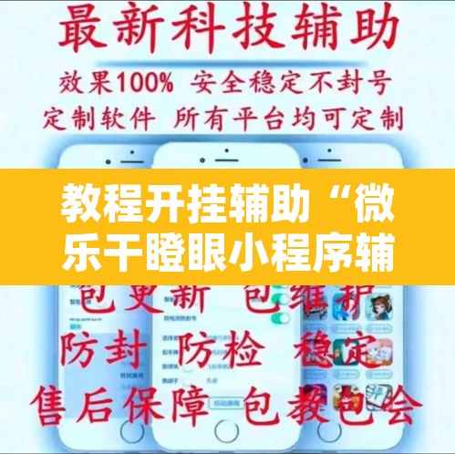 教程开挂辅助“微乐干瞪眼小程序辅助器	”其实确实有挂