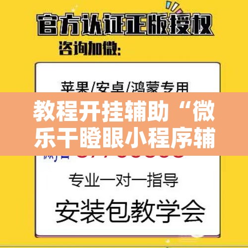 教程开挂辅助“微乐干瞪眼小程序辅助器”其实确实有挂