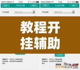 教程开挂辅助“微乐干瞪眼小程序辅助器”其实确实有挂