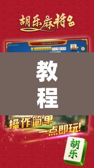 教程开挂辅助“蛮籽麻将重庆开挂神器”开挂辅助脚本+详细开挂安装教程