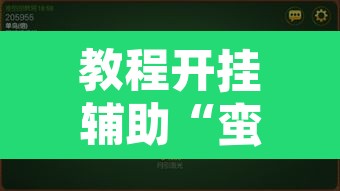 教程开挂辅助“蛮籽麻将重庆开挂神器	”开挂辅助脚本+详细开挂安装教程