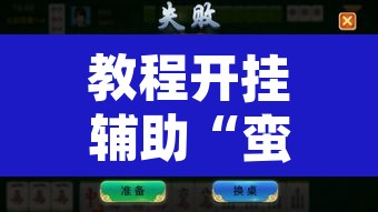 教程开挂辅助“蛮籽麻将重庆开挂神器”开挂辅助脚本+详细开挂安装教程