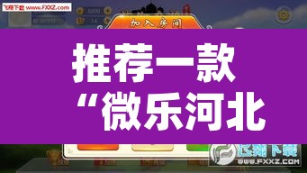 推荐一款“微乐河北麻将有挂吗”附辅助神器开挂脚本详细步骤