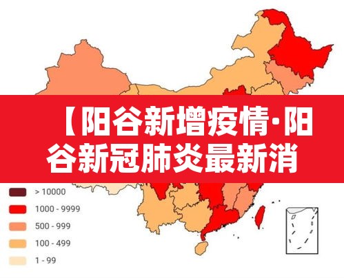 【阳谷新增疫情·阳谷新冠肺炎最新消息】