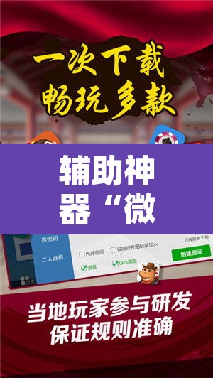 辅助神器“微乐海南麻将开挂神器	”开挂辅助脚本+详细开挂安装教程