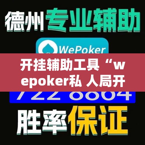 开挂辅助工具“wepoker私 人局开挂辅助软件”附辅助神器开挂脚本详细步骤