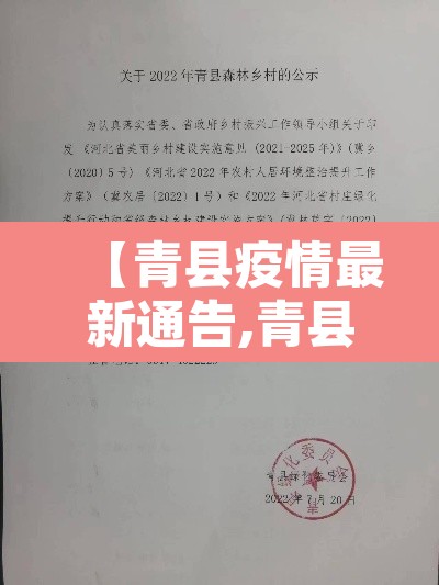 【青县疫情最新通告,青县疫情最新通告今天】 【青县疫情最新通告,青县疫情最新通告今天】