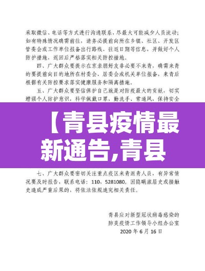 【青县疫情最新通告,青县疫情最新通告今天】 【青县疫情最新通告,青县疫情最新通告今天】