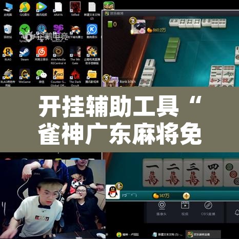 开挂辅助工具“雀神广东麻将免费开挂器下载”其实确实有挂