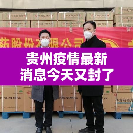 贵州疫情最新消息今天又封了›贵州疫情最新通告